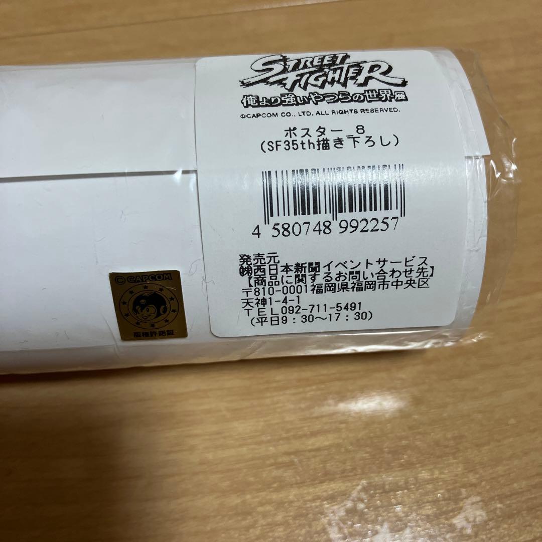 ストリートファイター　俺より強いやつらの世界展　ポスター