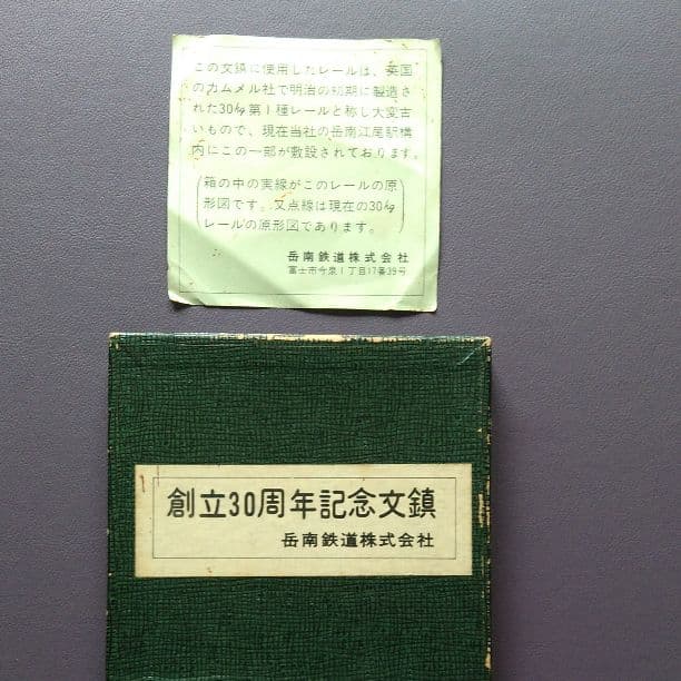 創立30周年記念文鎮