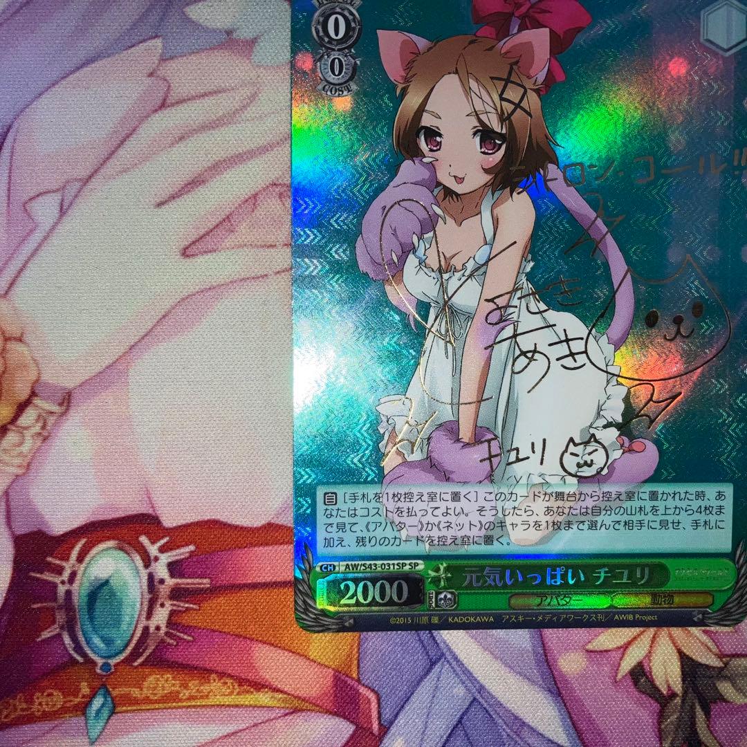ヴァイスシュヴァルツ　元気いっぱい チユリ　サイン　SP