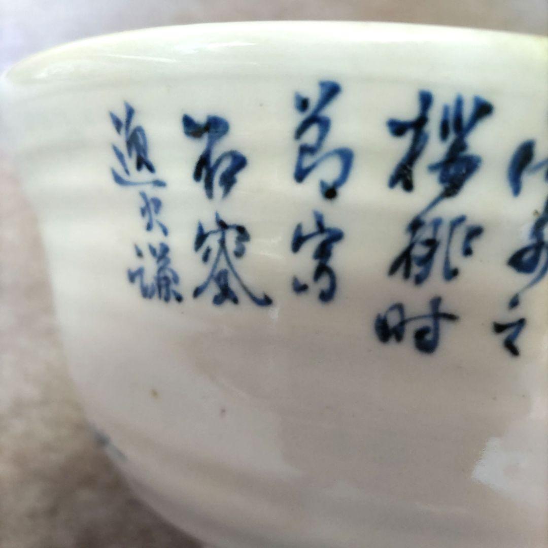 山本石荘　鉢　D542