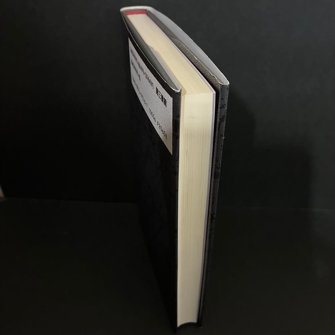 「狂気にあらず!? パリ人肉事件 佐川一政の精神鑑定」コリン・ウィルソン他