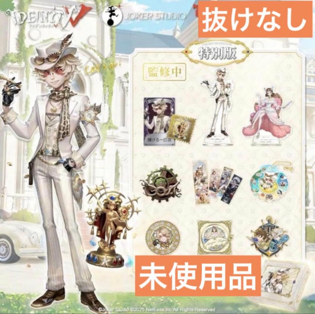 【未開封】Identity V 第五人格 7周年限定オフラインパック 特別豪華版