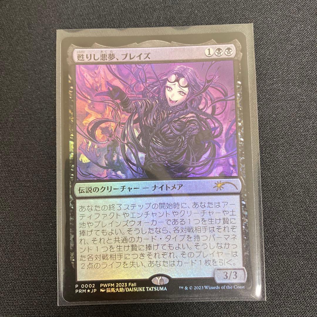 甦りし悪夢、ブレイズ　PWFMプロモ　日本語 Foil ①