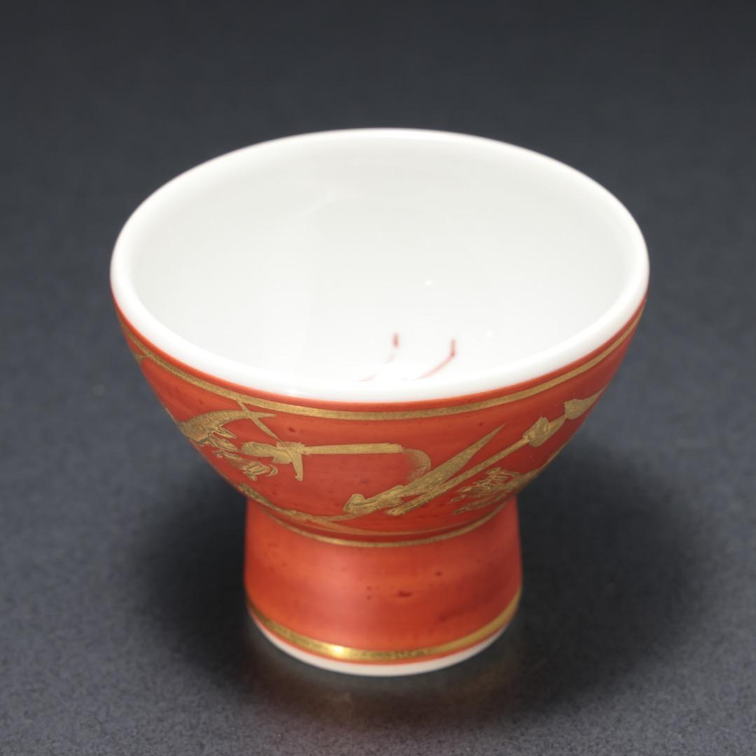 【ぐい呑・盃】 赤絵金彩酒盃 伊志良光作　美品　R1190ダU