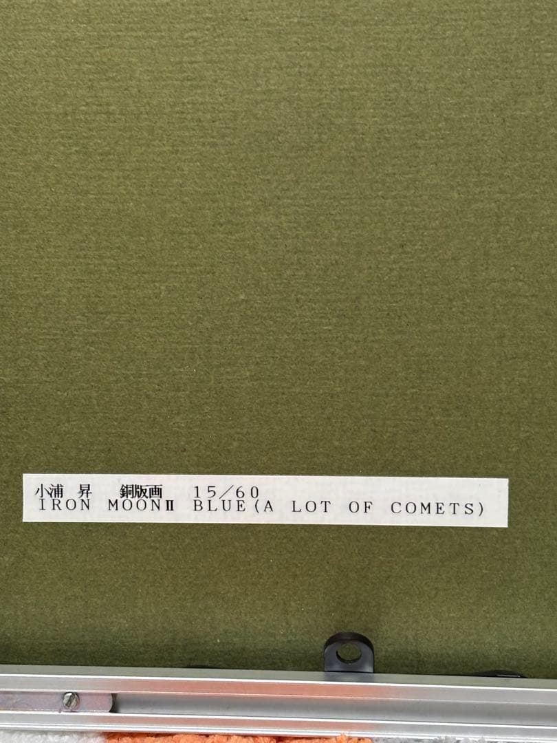 “IRON MOONⅡ BLUE” 小浦昇 限定60