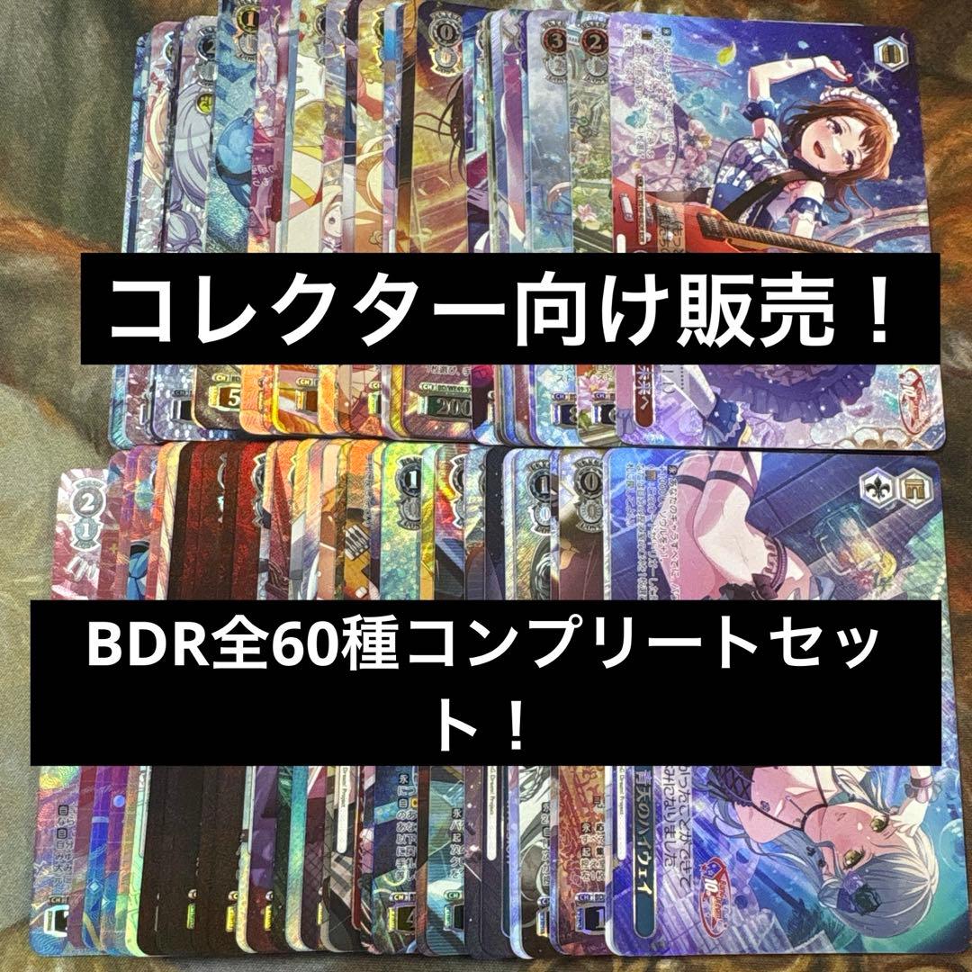 バンドリプレミアムブースター 10th BDR 全60種コンプリートセット！