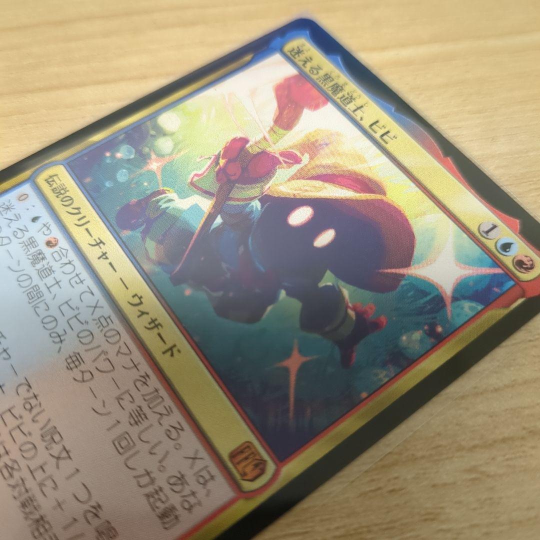 迷える黒魔道士、ビビ　FF MTG