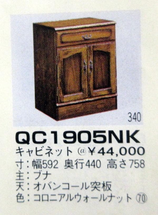 カリモク キャビネット コロニアル
