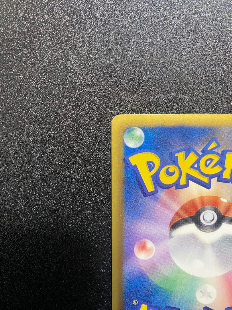 ポケモンカードゲーム 15周年記念 ピカチュウ