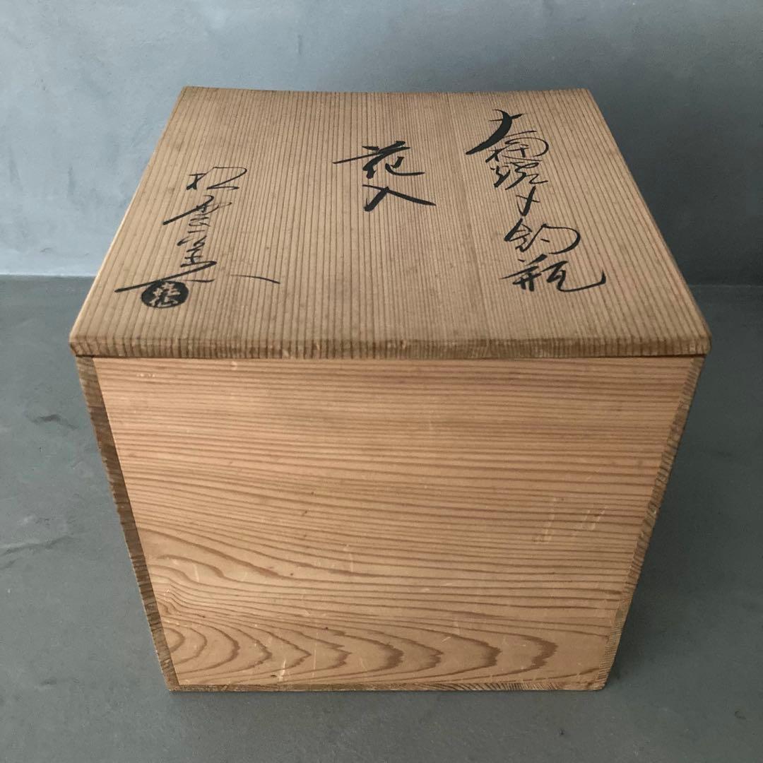 泉喜仙 大樋焼 釣瓶 花入 松雲窯 花器