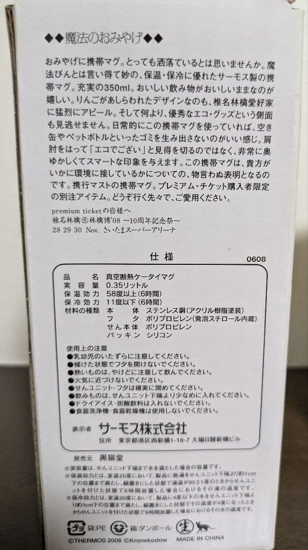 ■新品未使用■椎名林檎 Ringoexpo 08 携帯マグ THERMOS