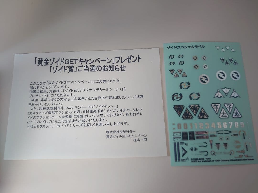 ZOIDS 黄金ゾイドGETキャンペーン ゾイド賞 ゾイドスペシャルラベル