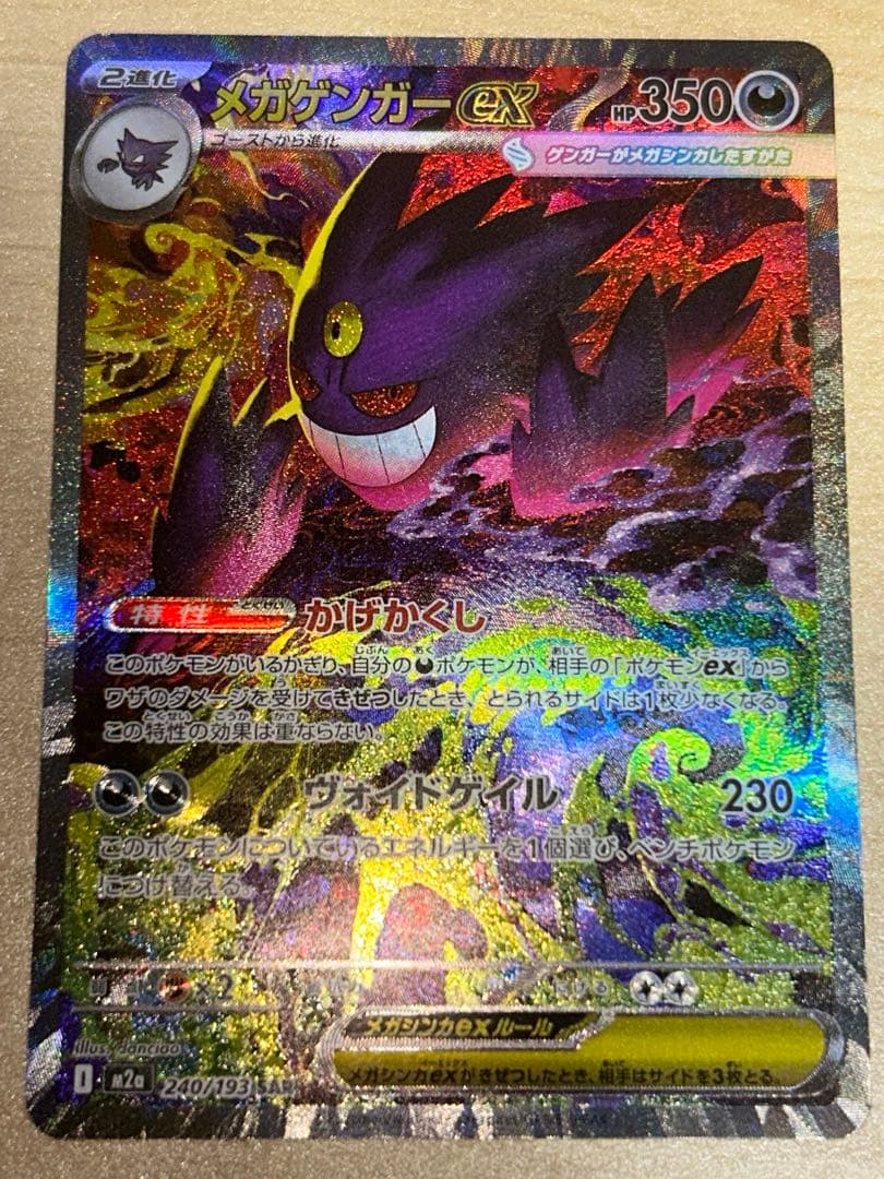 ポケモンカード【MEGAドリーム】メガゲンガーex sar