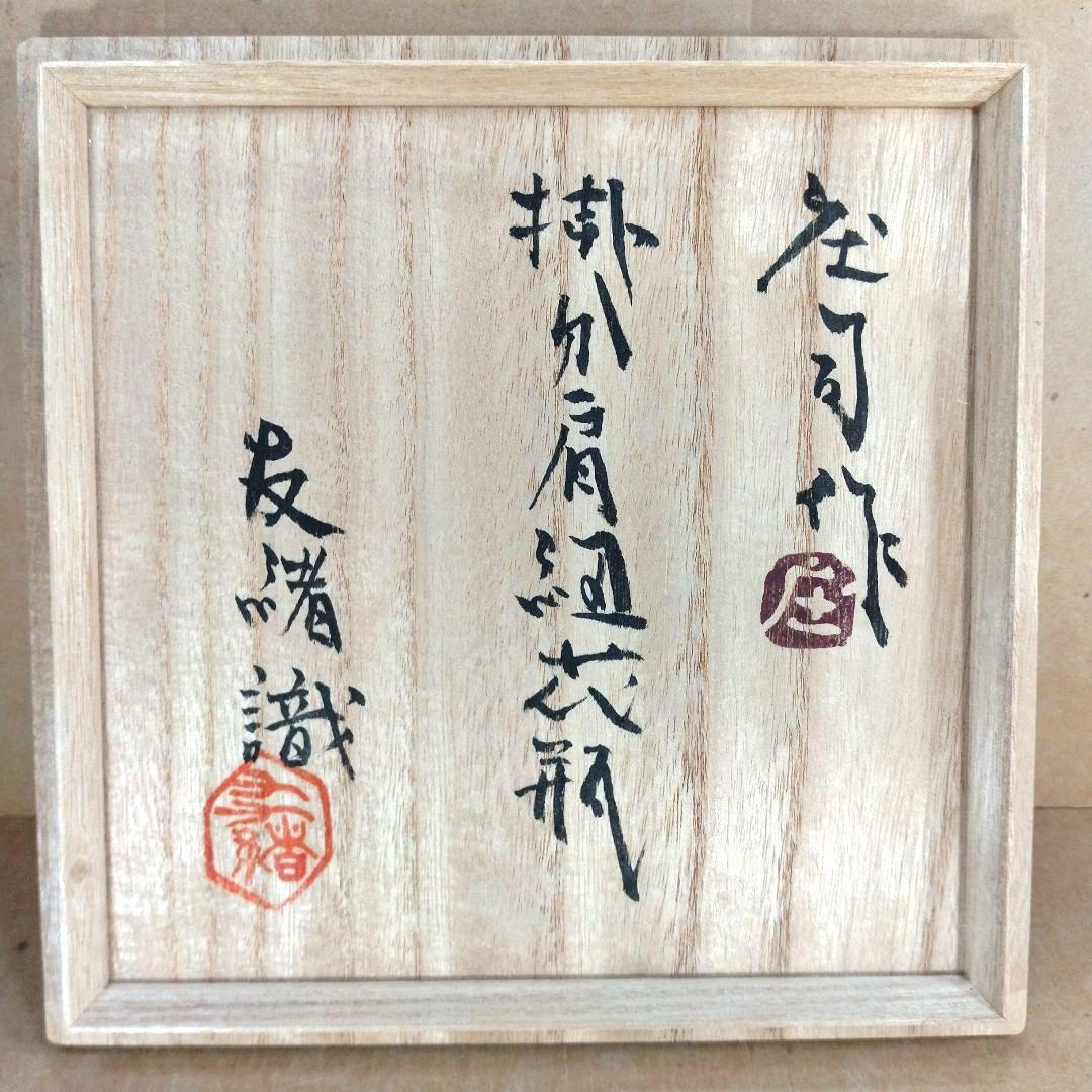 人間国宝 濱田庄司(浜田庄司) 掛分肩紐花瓶【濱田友緒識箱】益子焼 誂え桐箱