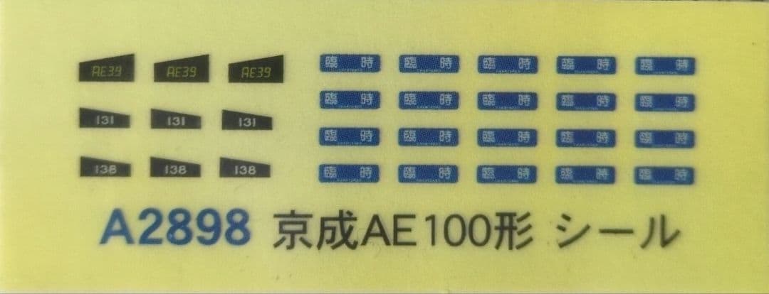 鉄道模型 京成AE100形 さよならAE100形 8両セット