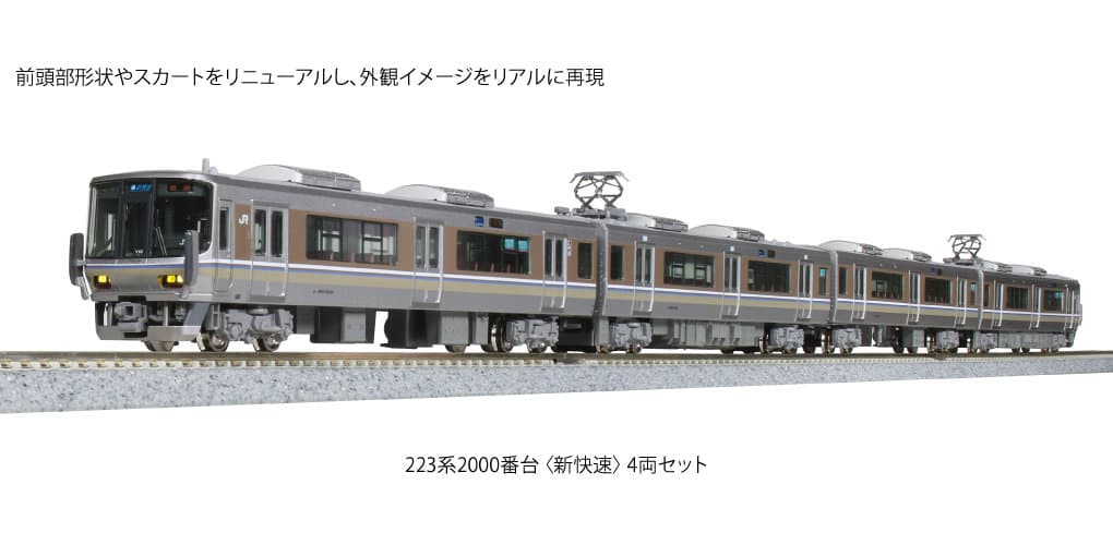 KATO 10-1898 223系2000番台<新快速> 4両セット