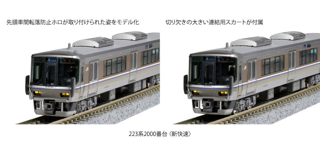 KATO 10-1898 223系2000番台<新快速> 4両セット