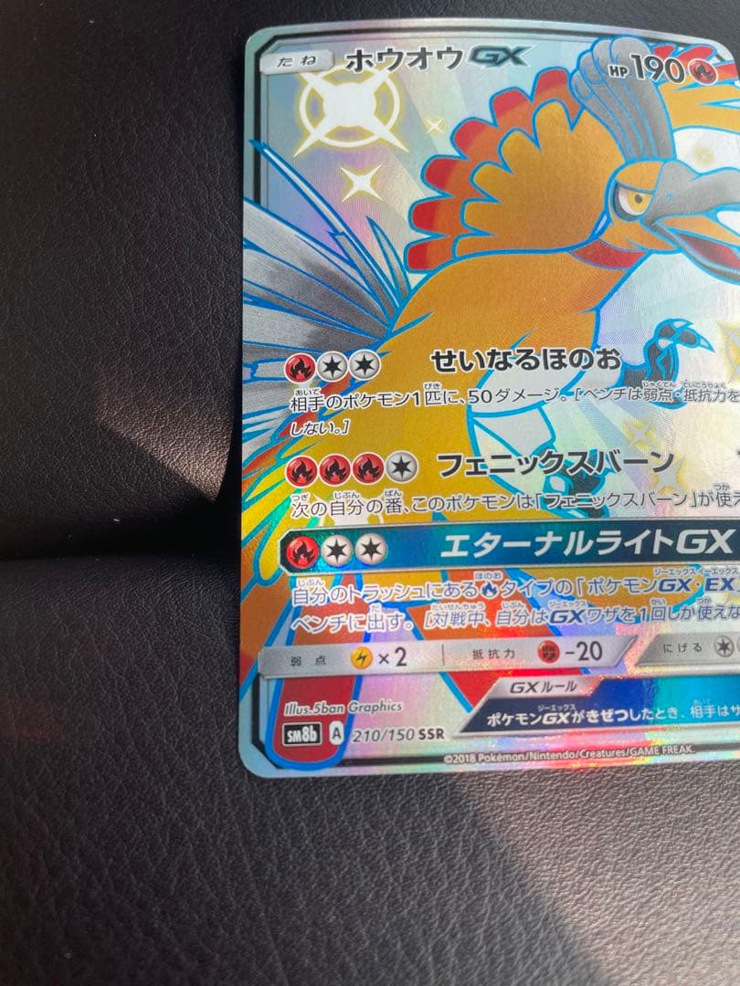 ホウオウgx ssr 色違い　ウルトラシャイニー 210/150