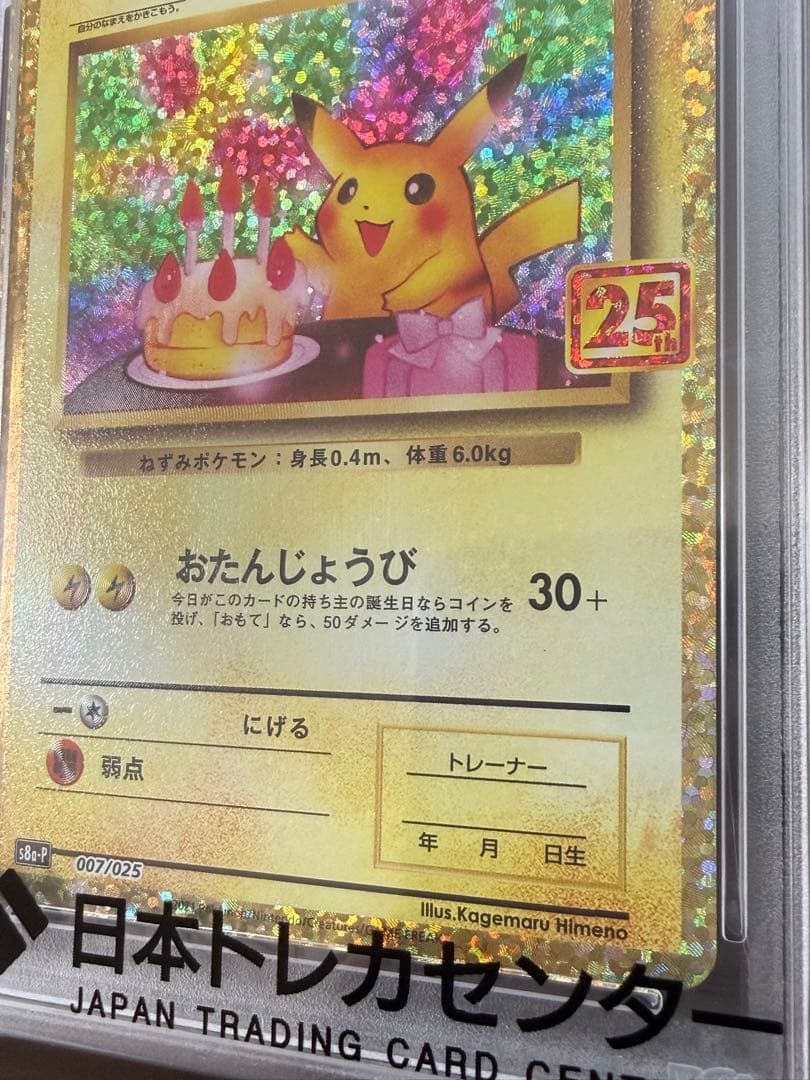 【PSA10】おたんじょうびピカチュウ　25th anniversary プロモ
