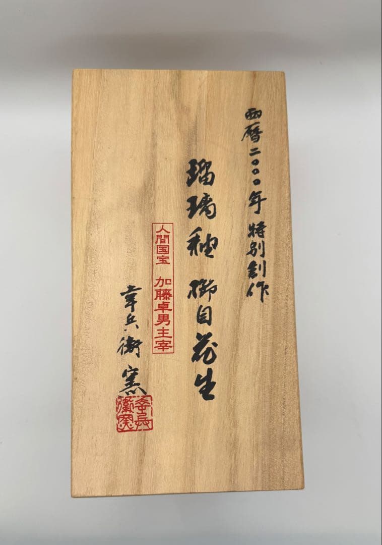 人間国宝 加藤卓男 瑠璃釉 櫛目花生 西暦2000年 特別創作 花瓶 花