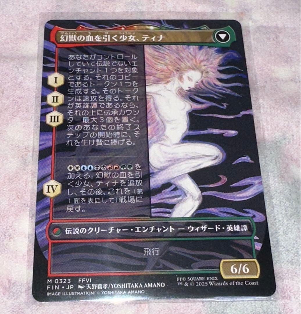 魔導戦士ティナ／幻獣の血を引く少女ティナ　ボーダーレス　天野喜孝　FF MTG