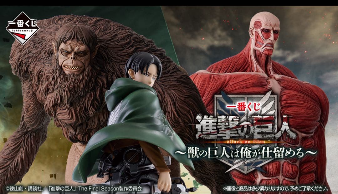 一番くじ 進撃の巨人 ～獣の巨人は俺が仕留める～　1ロット　ラストワンなし