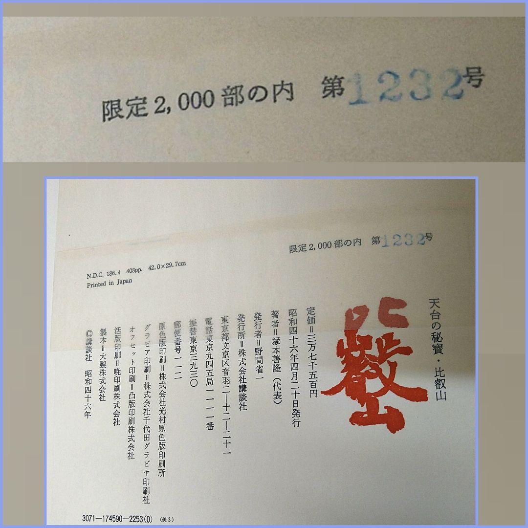 AE4 天台の秘宝 比叡山 講談社 塚本善隆 限定品 布張表紙 美品