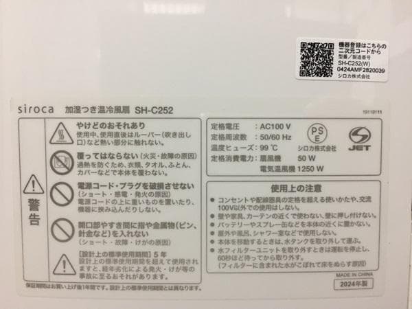 Ｙ【中古品】シロカ オールシーズン‼加湿つき温冷風扇 SH-C252 2024年