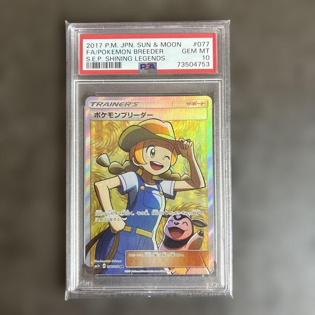 PSA10ポケモンブリーダー SR SM3+ ひかる伝説 077/072