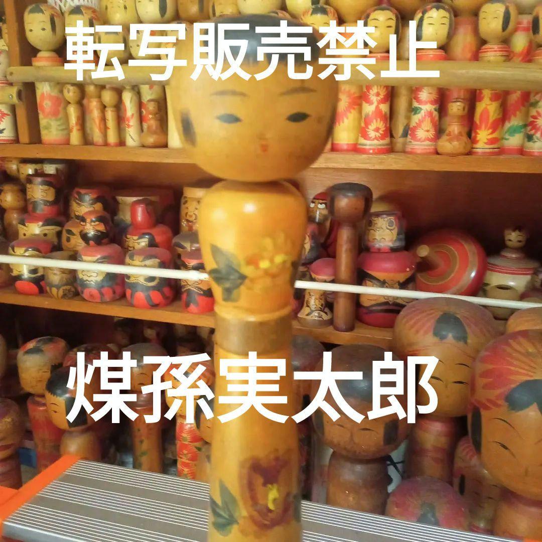 伝統こけし 煤孫実太郎 希少色彩有り