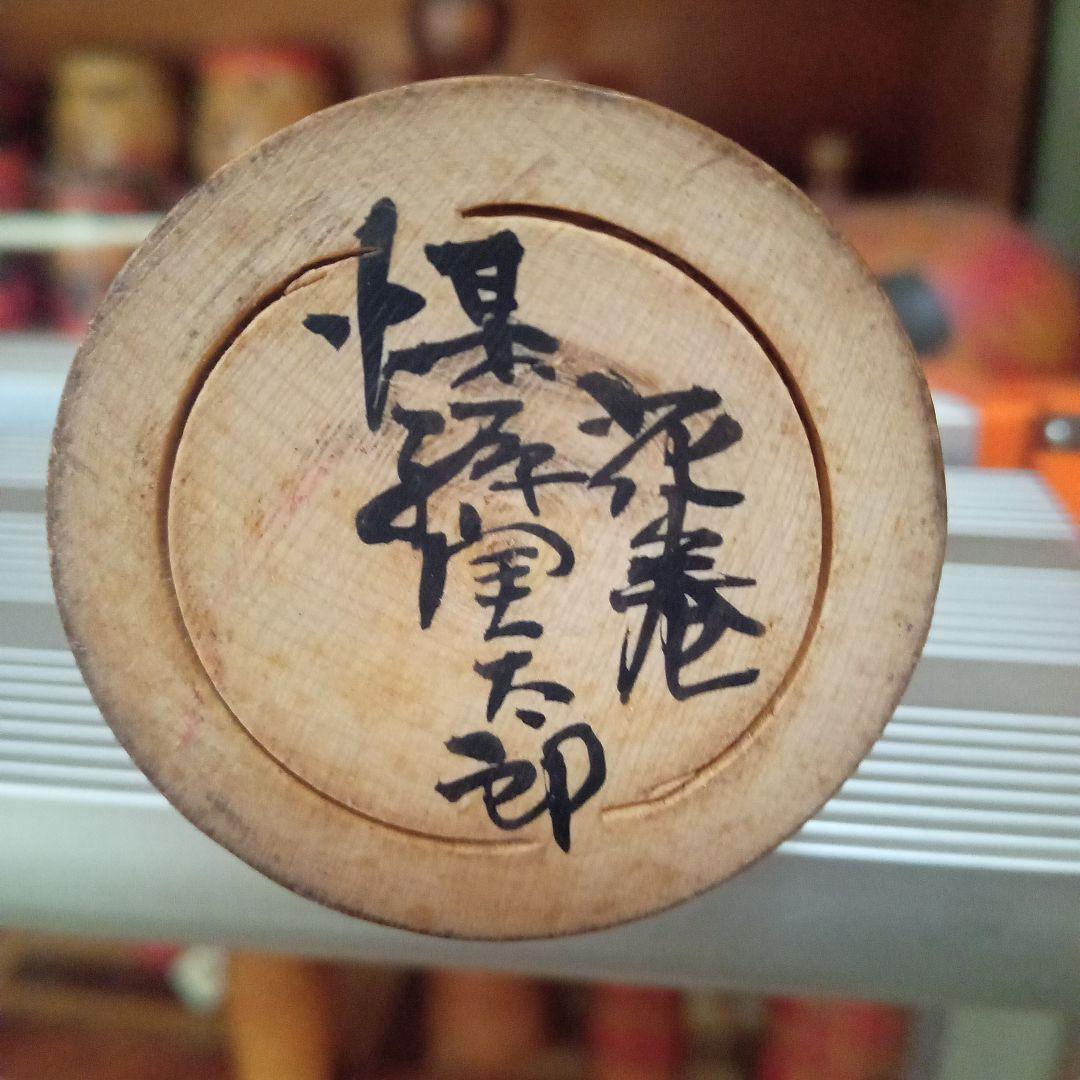 伝統こけし 煤孫実太郎 希少色彩有り