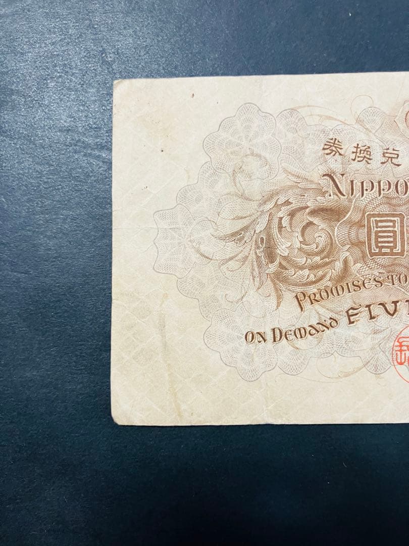 旧紙幣　古札　大正兌換銀行券5円　大正武内5円　希少品　美品　鑑定済　e67