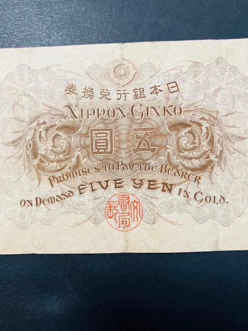 旧紙幣　古札　大正兌換銀行券5円　大正武内5円　希少品　美品　鑑定済　e67