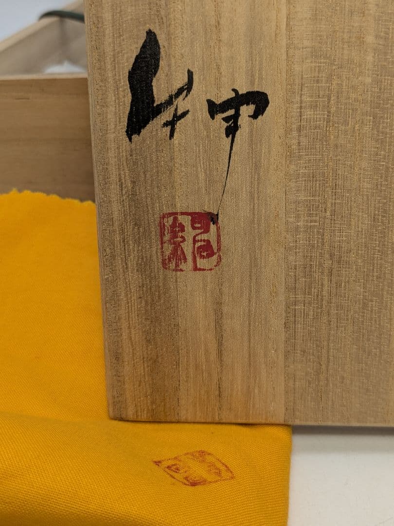 伊勢崎紳 備前焼 角皿 共箱共布栞 食器 緋襷 中皿 盛り皿 四方皿 和食器