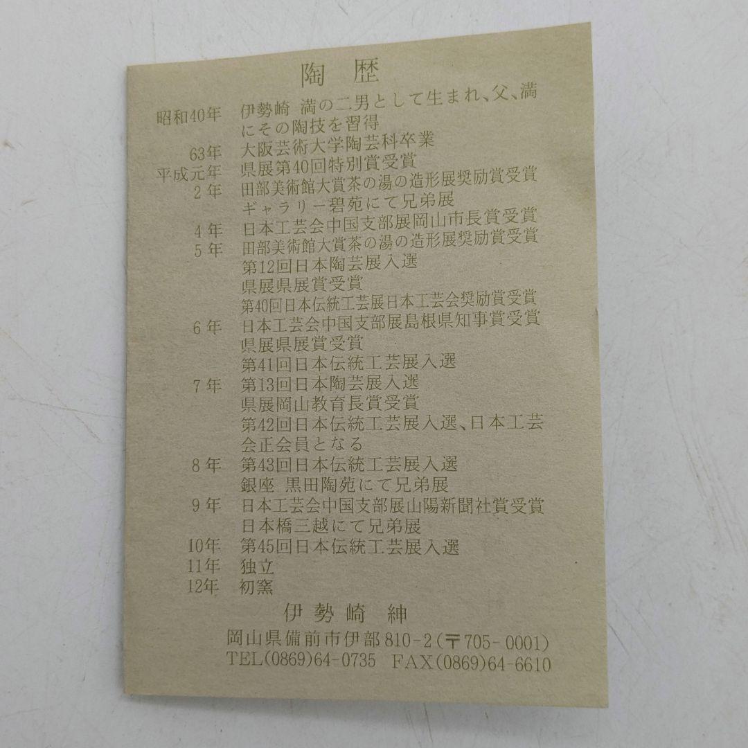 伊勢崎紳 備前焼 角皿 共箱共布栞 食器 緋襷 中皿 盛り皿 四方皿 和食器