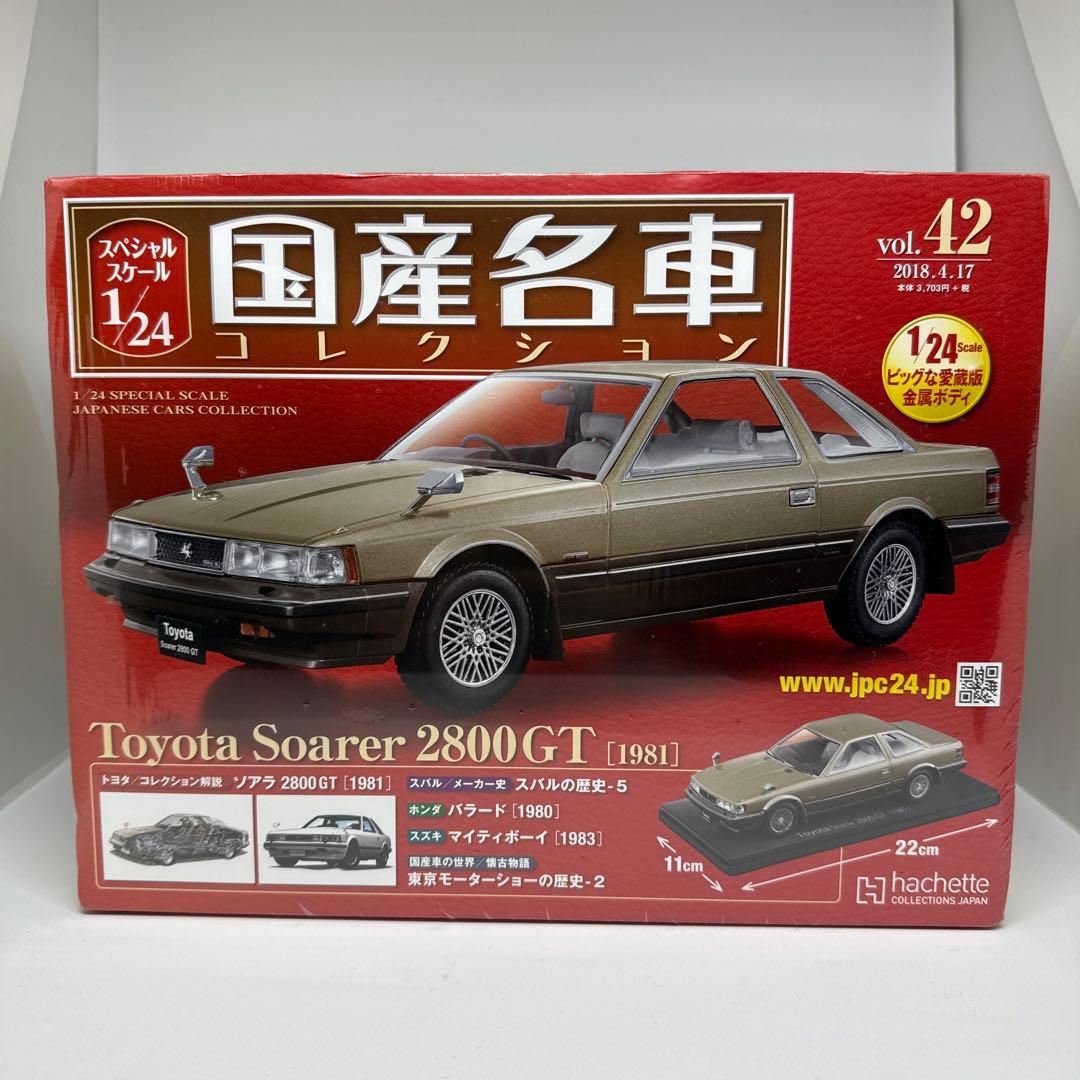 未開封　国産名車コレクション　トヨタソアラ2800GT GZ10