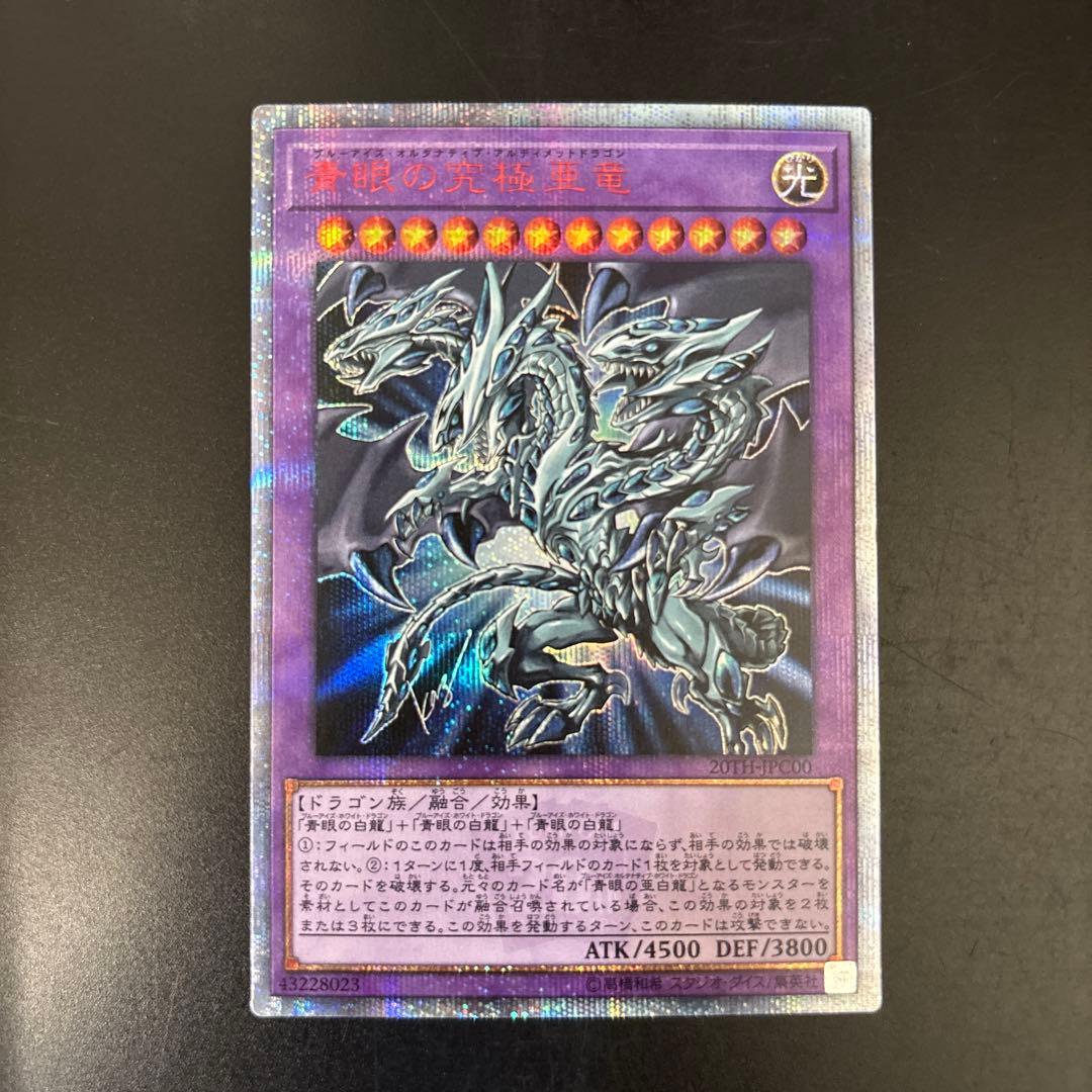 遊戯王　青眼の究極亜竜 20th 20TH-JPC00
