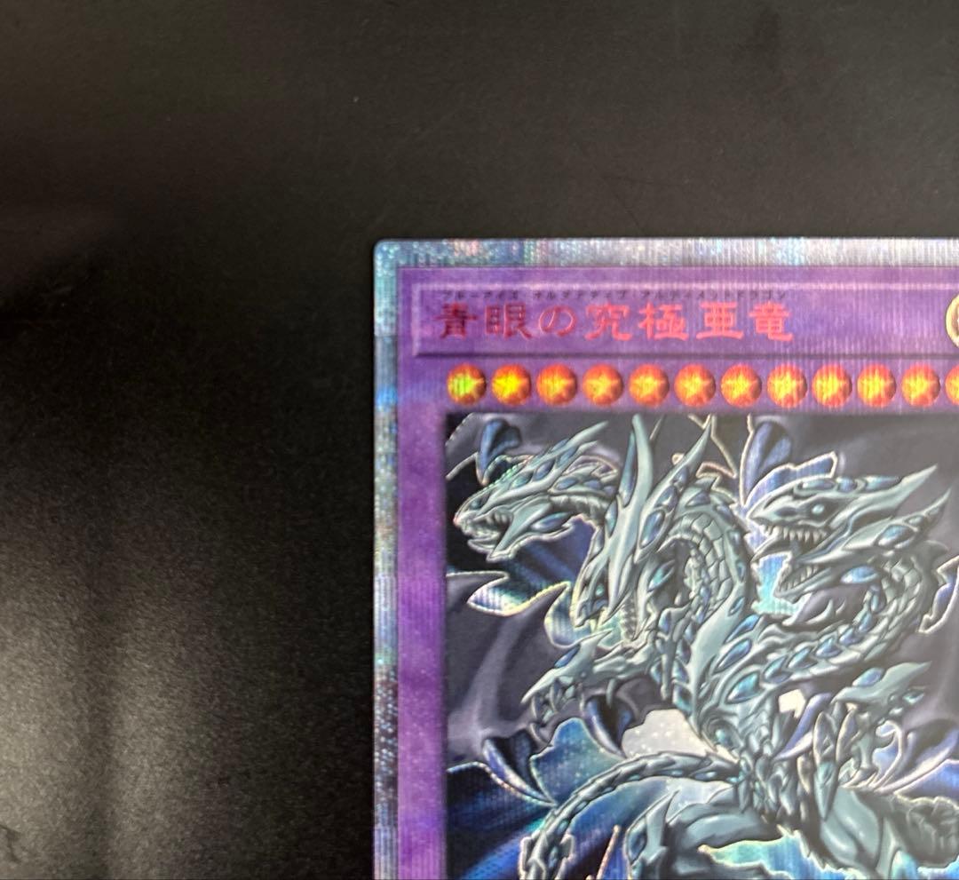 遊戯王　青眼の究極亜竜 20th 20TH-JPC00