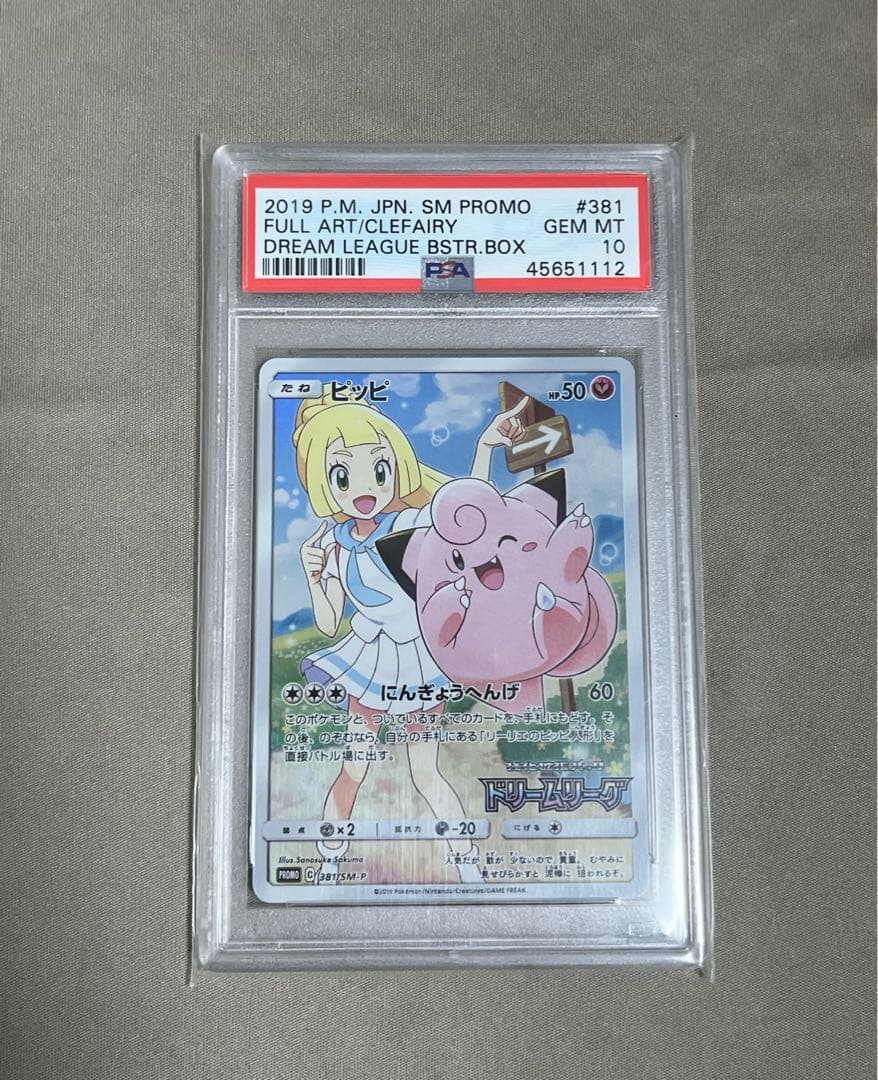 ピッピリーリエ（PSA10）