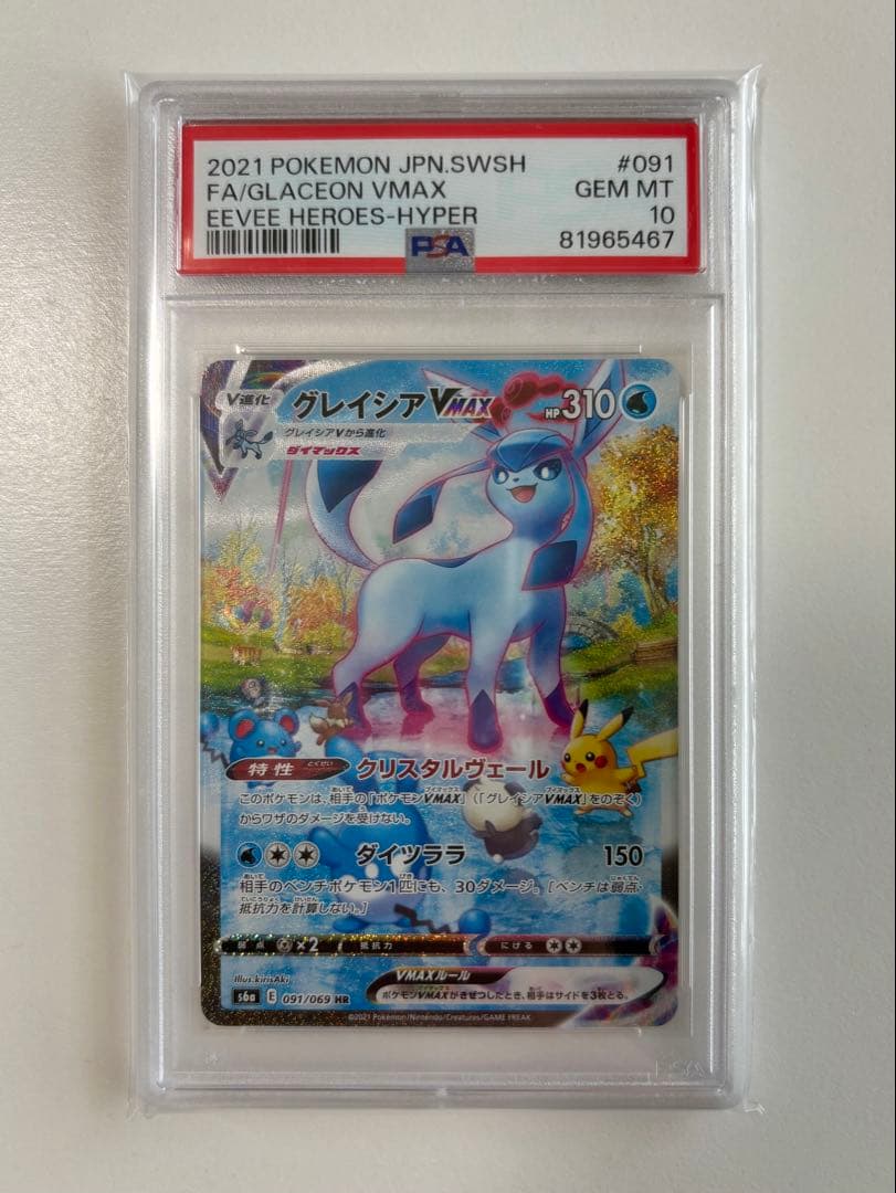 【最安値】グレイシアVMAX HR S6a 091/069 PSA10