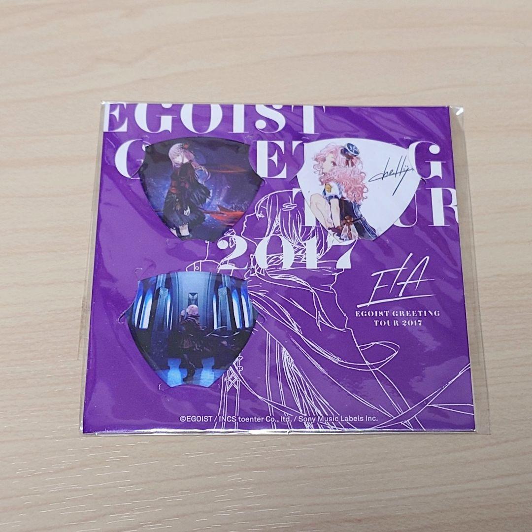 EGOIST GREETING TOUR 2017 ピックセット　3点セット