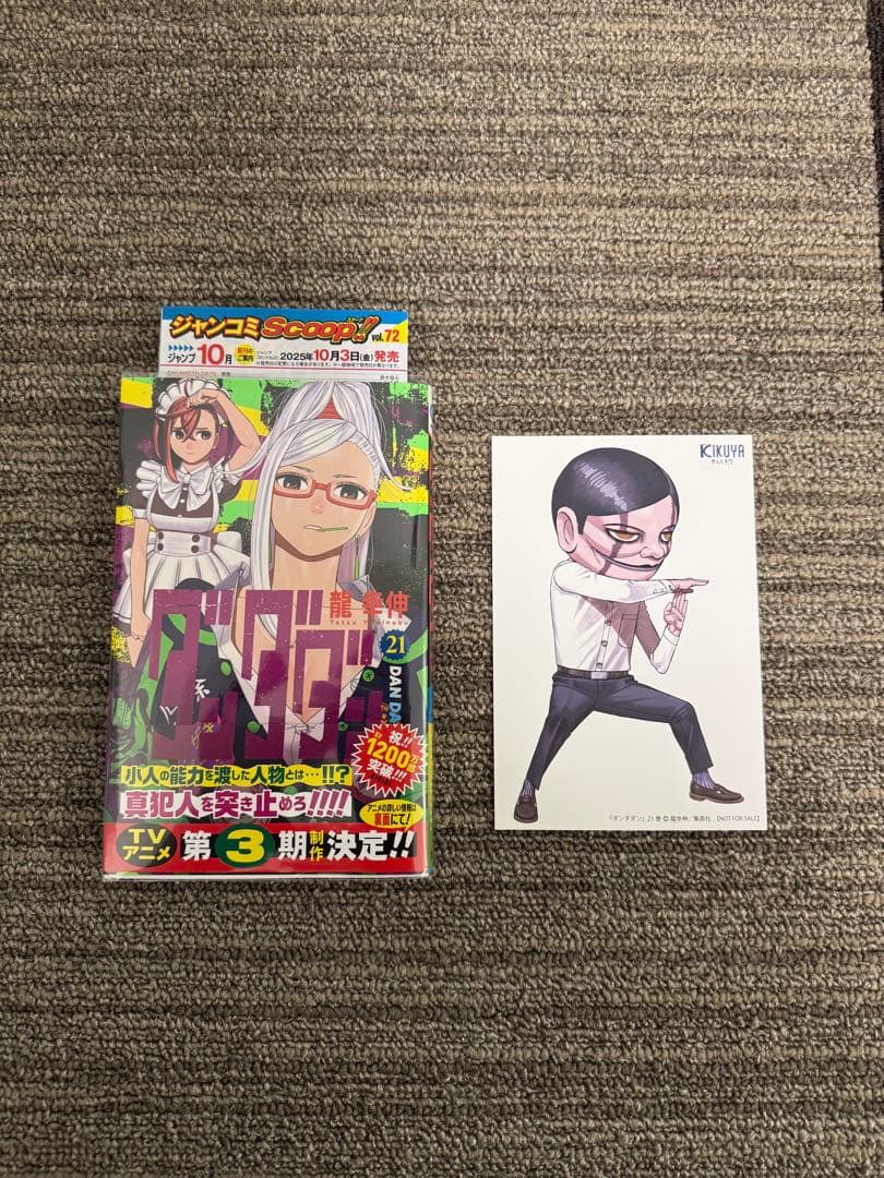 全巻初版・帯付き ダンダダン 1〜21巻＋ダイズカン　全巻セット