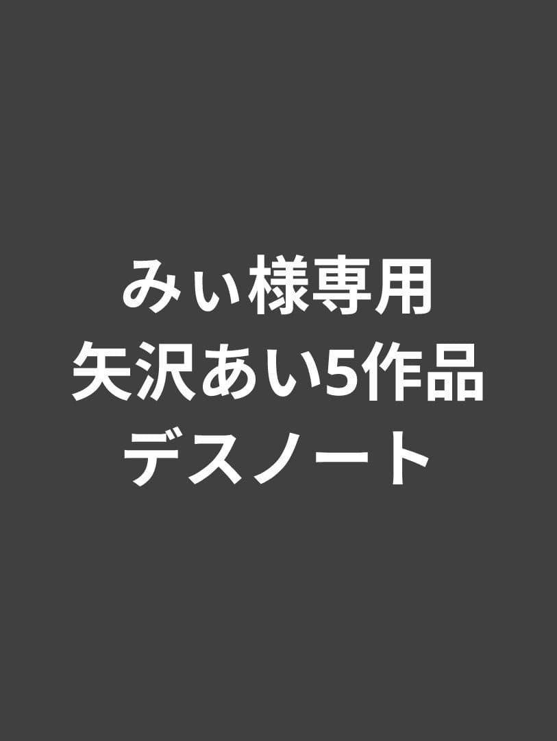 【みぃ】矢沢あい　5作品　デスノート　全巻
