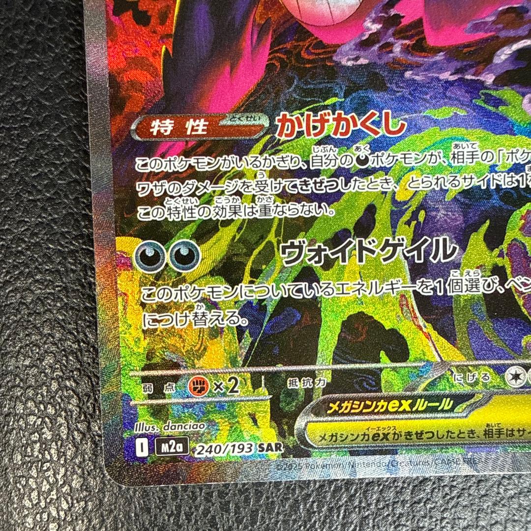 メガゲンガーex ポケモンカード SAR
