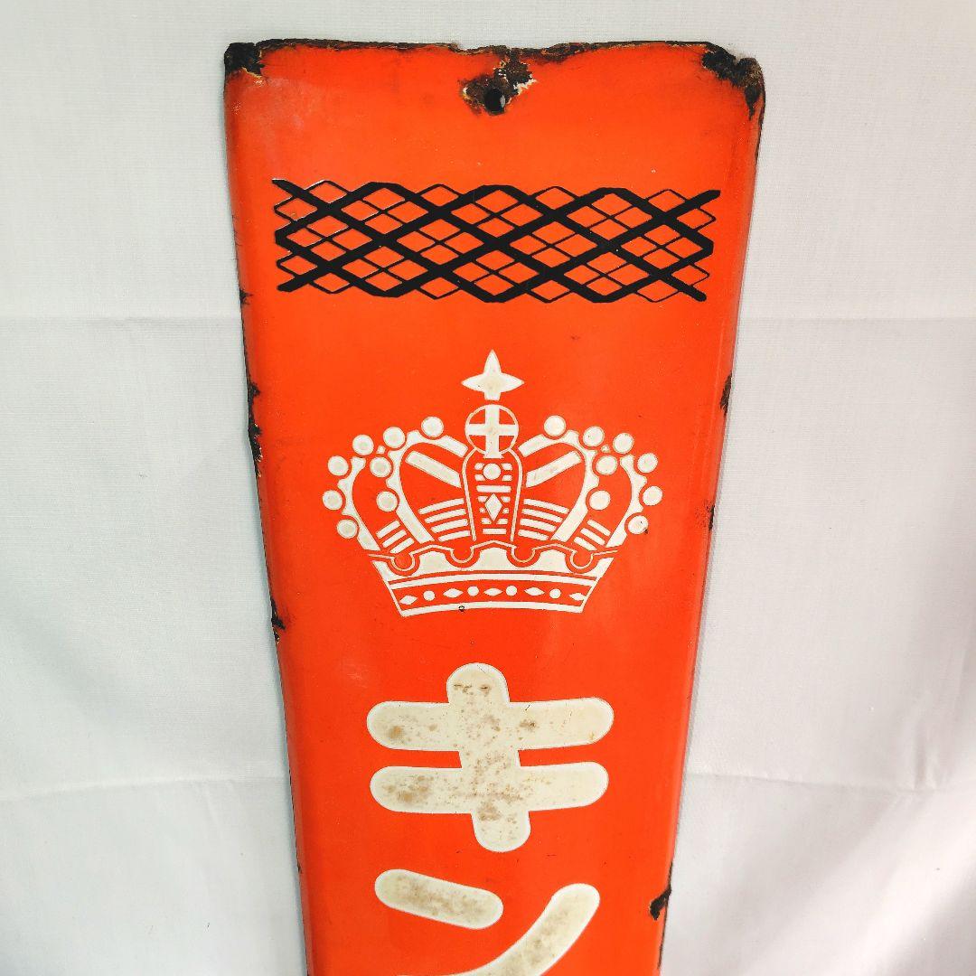 キングウイスキー 長尺 ホーロー看板 昭和レトロ 当時物 琺瑯看板 アンティーク