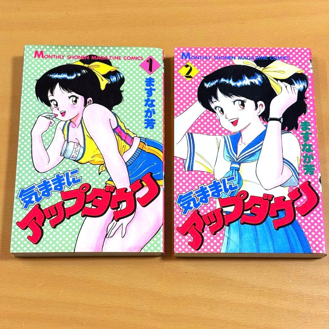 気ままにアップダウン 全2巻セット【初版】【希少本】