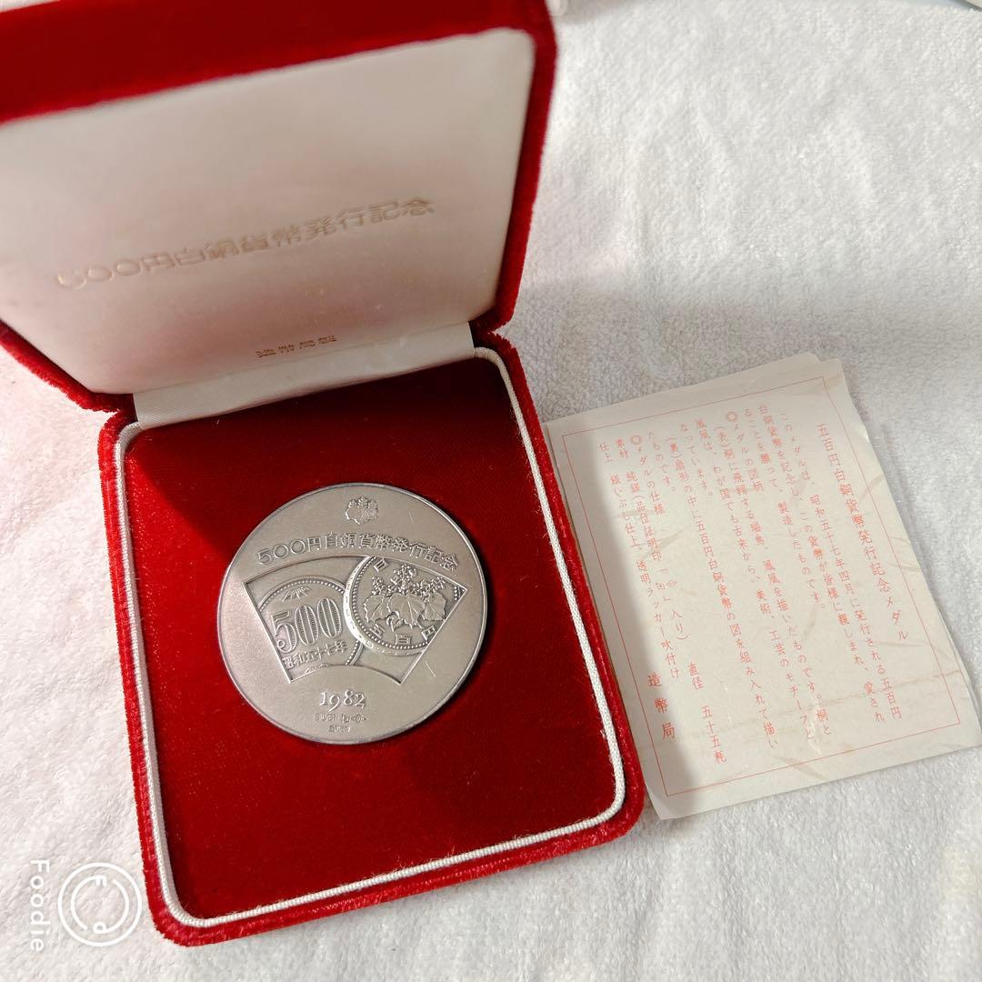 500円白銅貨幣発行記念　純銀メダル