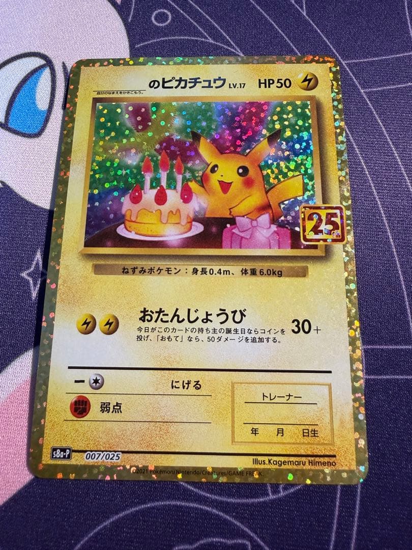ピカチュウ　おたんじょうび　25th
