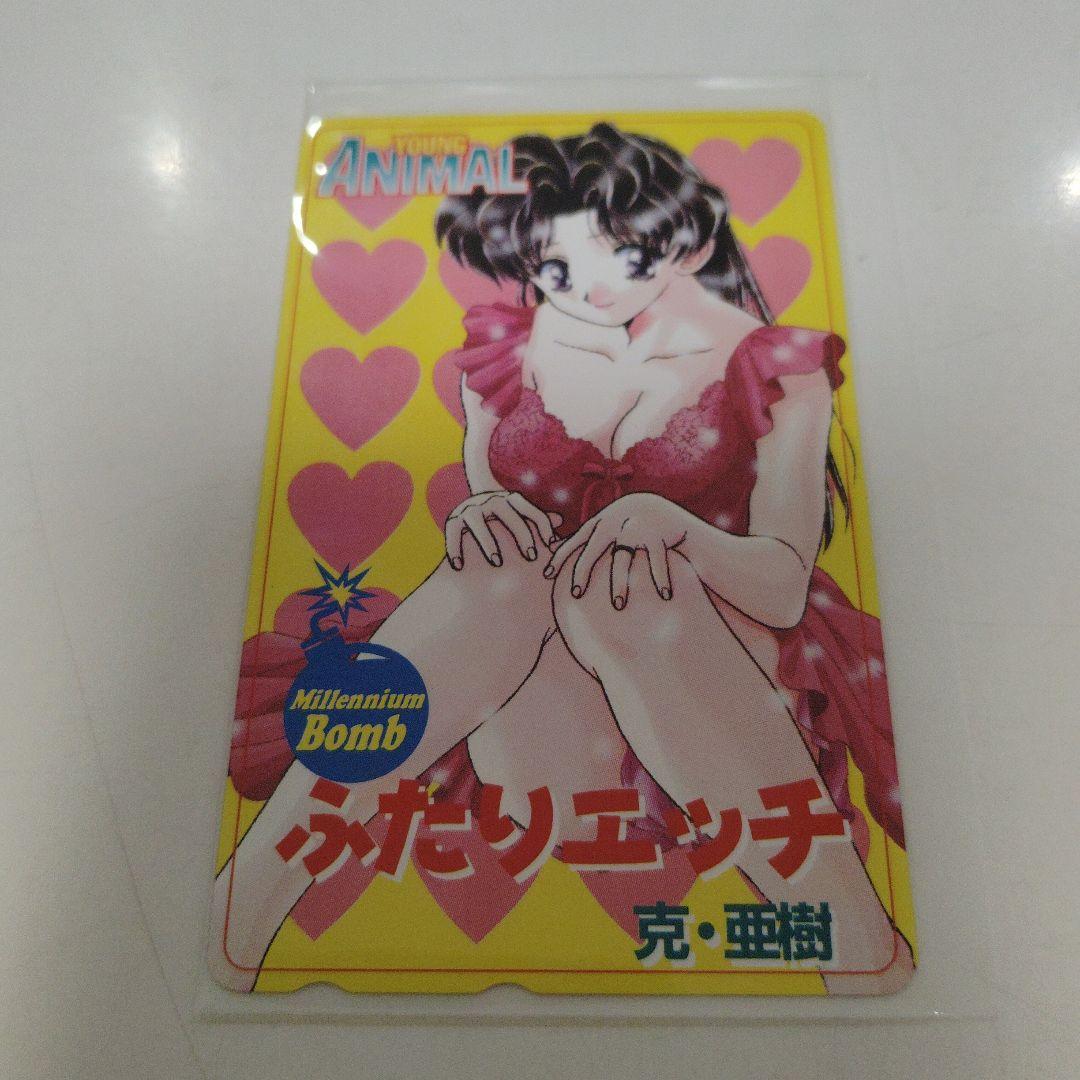 ヤングアニマル ふたりエッチ カード（未使用）