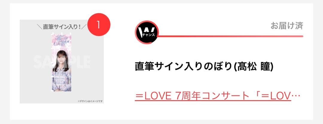 【R】=LOVE イコラブ ラッフルくじWチャンスのぼり 高松瞳